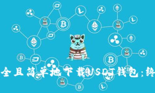 如何安全且简单地下载USDT钱包：终极指南