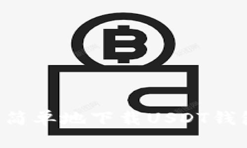 如何安全且简单地下载USDT钱包：终极指南