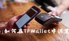 全面指南：如何在TPWalle