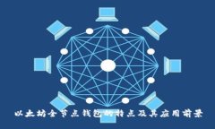 以太坊全节点钱包的特点