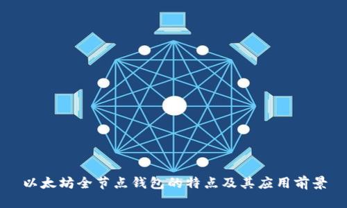以太坊全节点钱包的特点及其应用前景