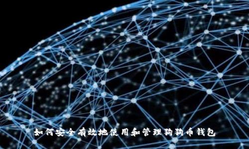 如何安全有效地使用和管理狗狗币钱包