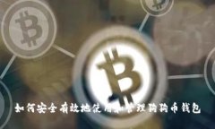 如何安全有效地使用和管
