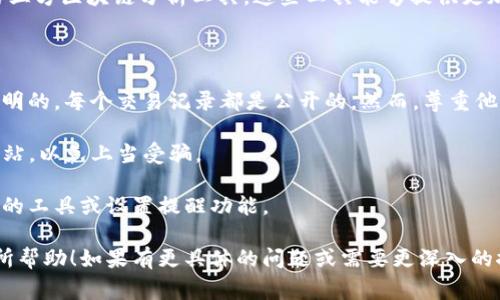 tpwallet 是一个专业的数字钱包，支持多种区块链资产的管理。观察别人的地址主要是为了查询该地址的交易记录、资产情况等信息。在tpwallet上观察他人的地址，通常需要遵循以下步骤：

### 如何在tpwallet观察别人的地址

1. **打开tpwallet官方网站或应用程序**：首先，确保你已下载安装了tpwallet的应用程序，或者可以直接访问其官方网站。

2. **找到地址查询的功能**：在tpwallet中，通常会有一个“资产管理”或“区块浏览器”这样的模块。在这个模块中，你可以找到地址查询的选项。

3. **输入他人的钱包地址**：在查询框中输入你想要观察的地址。确保输入的地址是准确的，以便获取正确的交易数据。

4. **查看交易记录和资产状态**：查询后，tpwallet会显示该地址的详细信息，包括最近的交易记录、当前余额及其持有的资产等。

5. **了解区块链信息**：许多tpwallet还集成了区块链浏览器，用户可以通过它查看该地址的所有交易明细、时间戳、交易哈希等信息。

6. **使用相关的分析工具（可选）**：如果需要更深入的分析，可以借助第三方区块链分析工具，这些工具能够提供更加详细的信息和分析。

### 重要事项

- **隐私权与合法性**：观察他人的钱包地址是合法的，因为区块链是透明的，每个交易记录都是公开的。然而，尊重他人的隐私权是非常重要的。
  
- **安全性**：在输入地址时，确保你是在使用官方的tpwallet应用或网站，以免上当受骗。

- **跟踪地址动态**：如果需要定期关注某个地址的动态，可以使用相关的工具或设置提醒功能。

以上就是在tpwallet上观察他人地址的基本步骤。希望这些信息对你有所帮助！如果有更具体的问题或需要更深入的探讨，请随时询问。