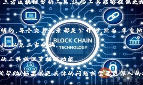 tpwallet 是一个专业的数字钱包，支持多种区块链资产的管理。观察别人的地址主要是为了查询该地址的交易记录、资产情况等信息。在tpwallet上观察他人的地址，通常需要遵循以下步骤：

### 如何在tpwallet观察别人的地址

1. **打开tpwallet官方网站或应用程序**：首先，确保你已下载安装了tpwallet的应用程序，或者可以直接访问其官方网站。

2. **找到地址查询的功能**：在tpwallet中，通常会有一个“资产管理”或“区块浏览器”这样的模块。在这个模块中，你可以找到地址查询的选项。

3. **输入他人的钱包地址**：在查询框中输入你想要观察的地址。确保输入的地址是准确的，以便获取正确的交易数据。

4. **查看交易记录和资产状态**：查询后，tpwallet会显示该地址的详细信息，包括最近的交易记录、当前余额及其持有的资产等。

5. **了解区块链信息**：许多tpwallet还集成了区块链浏览器，用户可以通过它查看该地址的所有交易明细、时间戳、交易哈希等信息。

6. **使用相关的分析工具（可选）**：如果需要更深入的分析，可以借助第三方区块链分析工具，这些工具能够提供更加详细的信息和分析。

### 重要事项

- **隐私权与合法性**：观察他人的钱包地址是合法的，因为区块链是透明的，每个交易记录都是公开的。然而，尊重他人的隐私权是非常重要的。
  
- **安全性**：在输入地址时，确保你是在使用官方的tpwallet应用或网站，以免上当受骗。

- **跟踪地址动态**：如果需要定期关注某个地址的动态，可以使用相关的工具或设置提醒功能。

以上就是在tpwallet上观察他人地址的基本步骤。希望这些信息对你有所帮助！如果有更具体的问题或需要更深入的探讨，请随时询问。