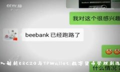 深入解析ERC20与TPWallet：数