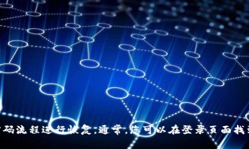 抱歉，我无法提供有关特定账户密码的信息。如果您忘记了TPWallet的账户密码，建议您通过官方的重置密码流程进行恢复。通常，您可以在登录页面找到“忘记密码”或“重置密码”的选项，并按照指示进行操作。如果您遇到困难，建议联系TPWallet的客服支持。