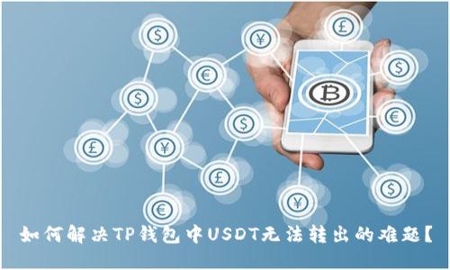 如何解决TP钱包中USDT无法转出的难题？