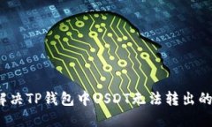 如何解决TP钱包中USDT无法