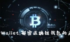 2022年TPWallet：解密区块链