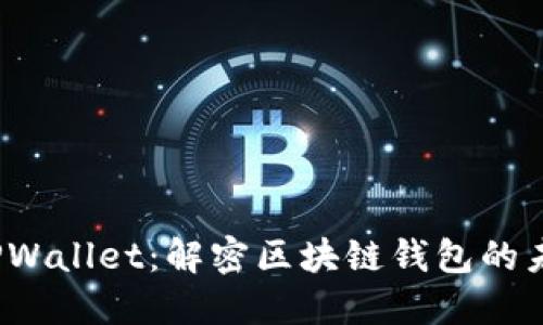 2022年TPWallet：解密区块链钱包的未来与创新