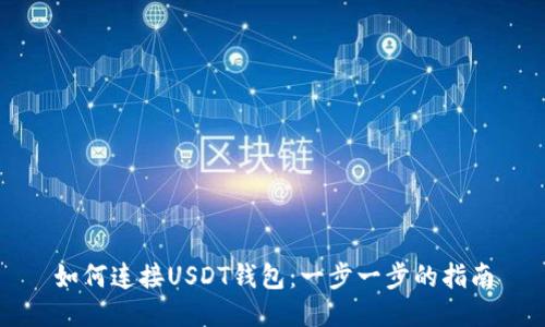 如何连接USDT钱包：一步一步的指南