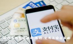 比特币钱包全解析：选择