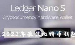 全面解析：2023年最佳比特