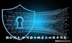 揭秘闲鱼：如何安全地卖