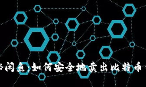 揭秘闲鱼：如何安全地卖出比特币钱包