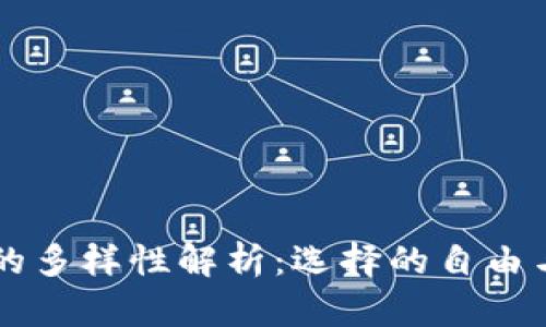 以太坊钱包的多样性解析：选择的自由与安全的考量