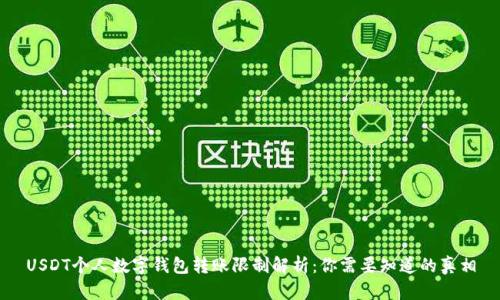 USDT个人数字钱包转账限制解析：你需要知道的真相