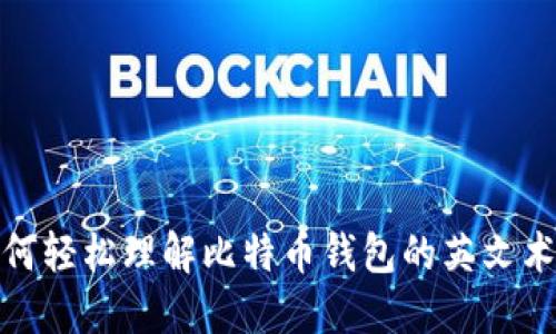 如何轻松理解比特币钱包的英文术语