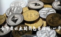 如何安全下载以太坊钱包