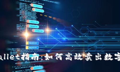 TPWallet指南：如何高效卖出数字货币
