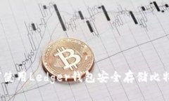如何使用Ledger钱包安全存