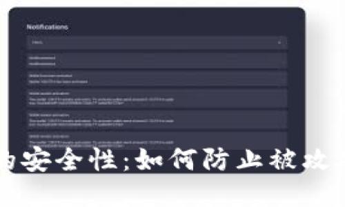 比特币钱包的安全性：如何防止被攻破的全面指南