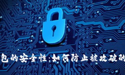 比特币钱包的安全性：如何防止被攻破的全面指南