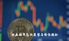 以太坊钱包的类型与特性