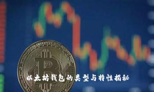 以太坊钱包的类型与特性揭秘