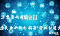 当然可以！以下是您需要的内容：解决TPWallet创建