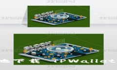  如何安全地下载 TPWallet