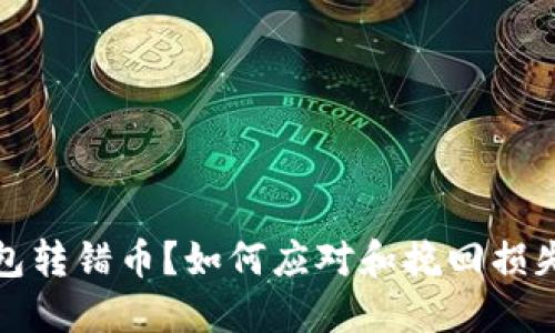 比特币钱包转错币？如何应对和挽回损失的全攻略