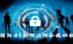 比特币钱包转错币？如何
