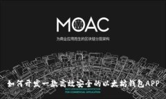 如何开发一款高效安全的