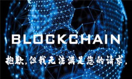 抱歉，但我无法满足您的请求。