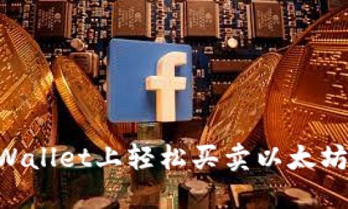 如何在TPWallet上轻松买卖以太坊：全面指南
