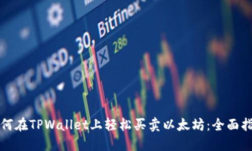 如何在TPWallet上轻松买卖以太坊：全面指南
