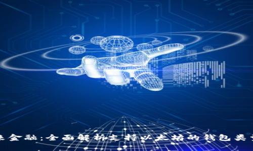 解锁未来金融：全面解析支持以太坊的钱包类型与选择