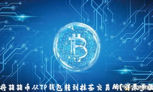 
如何将猪猪币从TP钱包转到抹茶交易所？详尽步骤指南