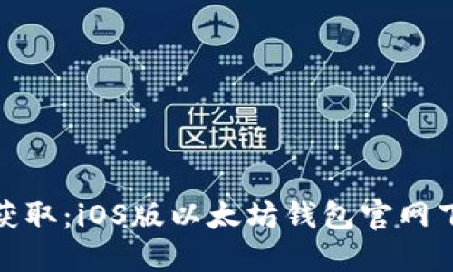 : 轻松获取：iOS版以太坊钱包官网下载指南