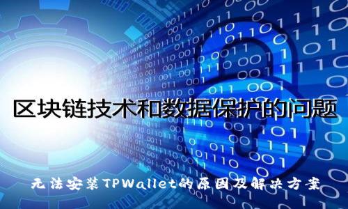 无法安装TPWallet的原因及解决方案