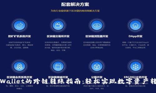 TPWallet的跨链转账指南：轻松实现数字资产转移
