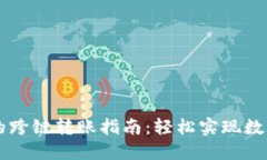 TPWallet的跨链转账指南：轻