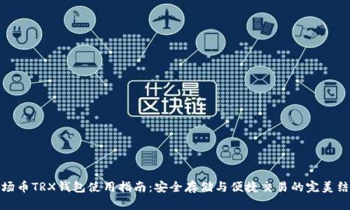 波场币TRX钱包使用指南：安全存储与便捷交易的完美结合