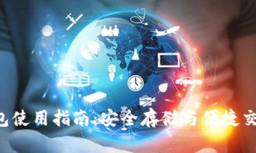 波场币TRX钱包使用指南：安全存储与便捷交易的完美结合