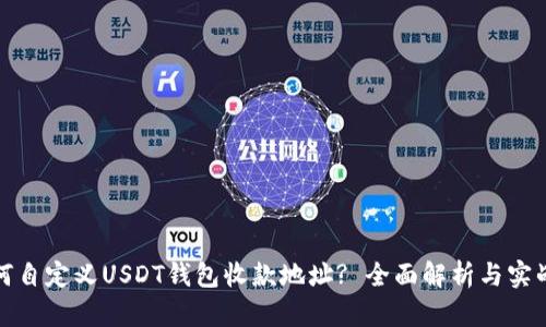 : 如何自定义USDT钱包收款地址? 全面解析与实战指南