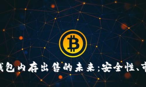 揭秘TokenPocket钱包内存出售的未来：安全性、市场前景与用户体验