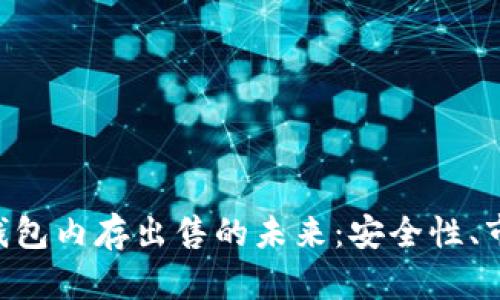 揭秘TokenPocket钱包内存出售的未来：安全性、市场前景与用户体验