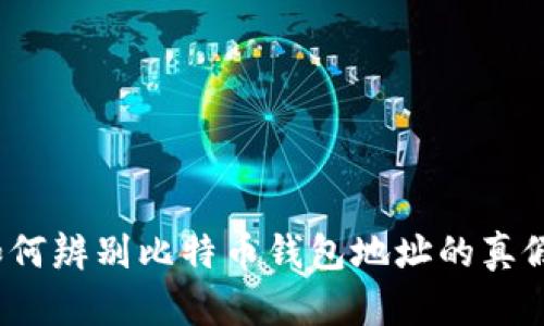 如何辨别比特币钱包地址的真假？